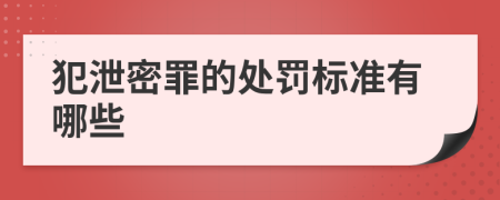 犯泄密罪的处罚标准有哪些