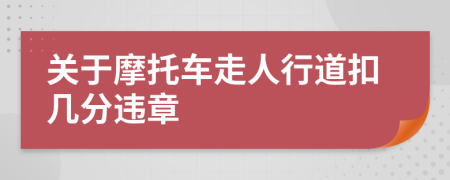 关于摩托车走人行道扣几分违章