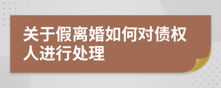 关于假离婚如何对债权人进行处理