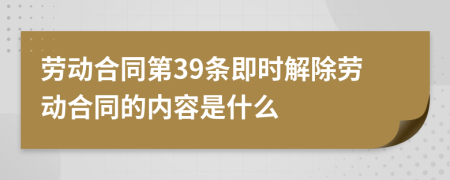 劳动合同第39条即时解除劳动合同的内容是什么