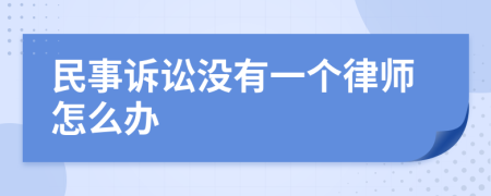 民事诉讼没有一个律师怎么办