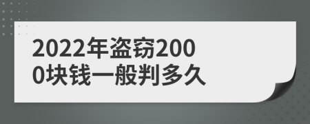 2022年盗窃2000块钱一般判多久