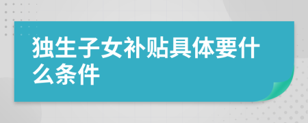 独生子女补贴具体要什么条件