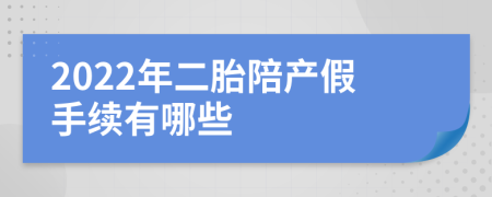 2022年二胎陪产假手续有哪些