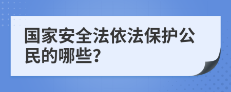 国家安全法依法保护公民的哪些？