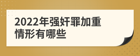 2022年强奸罪加重情形有哪些