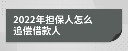 2022年担保人怎么追偿借款人