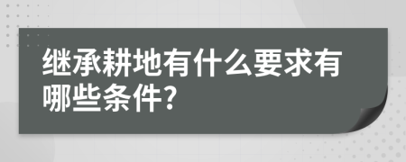 继承耕地有什么要求有哪些条件?