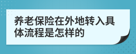 养老保险在外地转入具体流程是怎样的