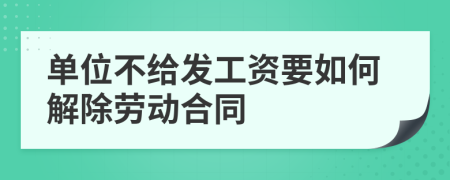 单位不给发工资要如何解除劳动合同