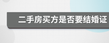 二手房买方是否要结婚证