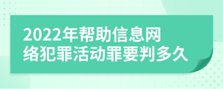 2022年帮助信息网络犯罪活动罪要判多久