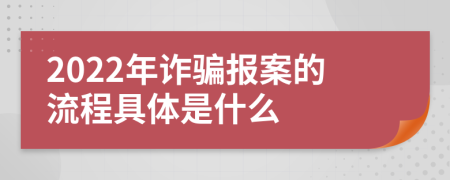 2022年诈骗报案的流程具体是什么