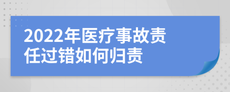 2022年医疗事故责任过错如何归责