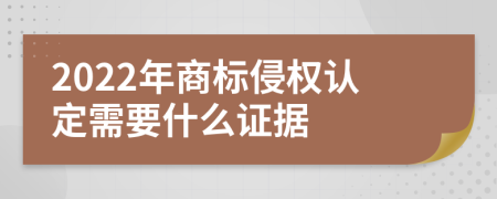 2022年商标侵权认定需要什么证据