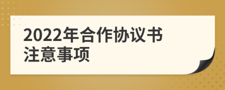 2022年合作协议书注意事项