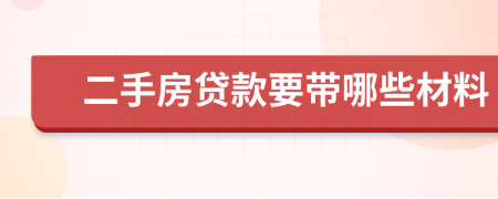 二手房贷款要带哪些材料