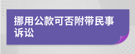 挪用公款可否附带民事诉讼