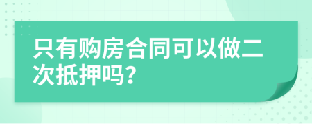 只有购房合同可以做二次抵押吗？