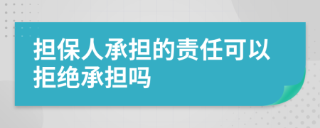 担保人承担的责任可以拒绝承担吗