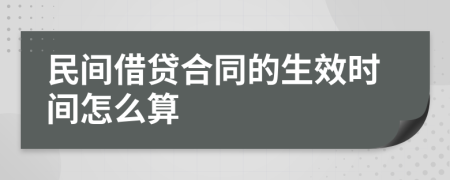 民间借贷合同的生效时间怎么算