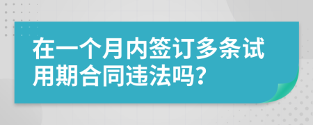 在一个月内签订多条试用期合同违法吗？