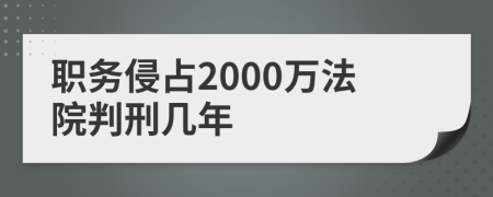 职务侵占2000万法院判刑几年