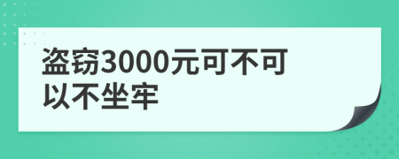 盗窃3000元可不可以不坐牢