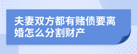 夫妻双方都有赌债要离婚怎么分割财产