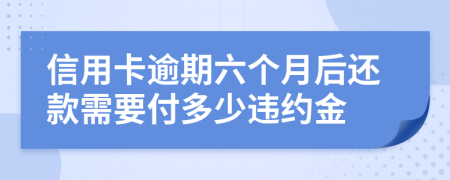 信用卡逾期六个月后还款需要付多少违约金