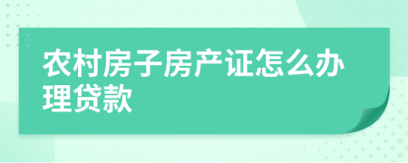 农村房子房产证怎么办理贷款