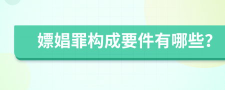 嫖娼罪构成要件有哪些？