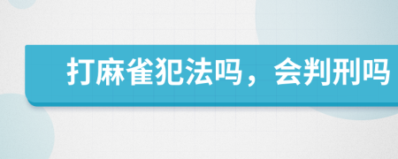 打麻雀犯法吗，会判刑吗