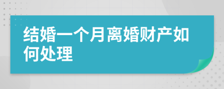 结婚一个月离婚财产如何处理