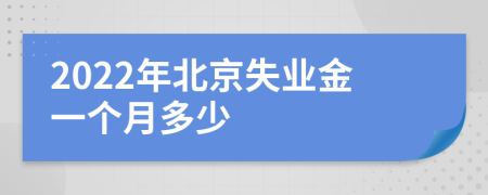 2022年北京失业金一个月多少