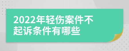 2022年轻伤案件不起诉条件有哪些