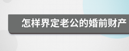 怎样界定老公的婚前财产