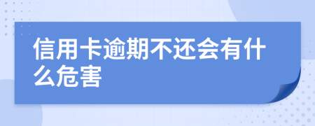 信用卡逾期不还会有什么危害