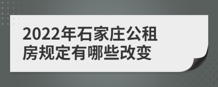 2022年石家庄公租房规定有哪些改变