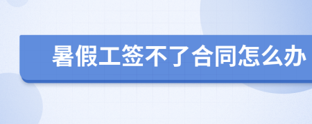 暑假工签不了合同怎么办