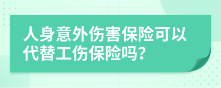 人身意外伤害保险可以代替工伤保险吗？