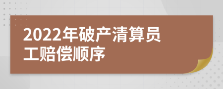 2022年破产清算员工赔偿顺序