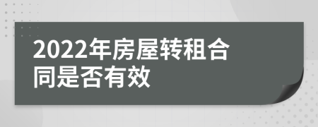 2022年房屋转租合同是否有效