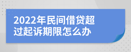 2022年民间借贷超过起诉期限怎么办