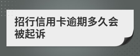 招行信用卡逾期多久会被起诉