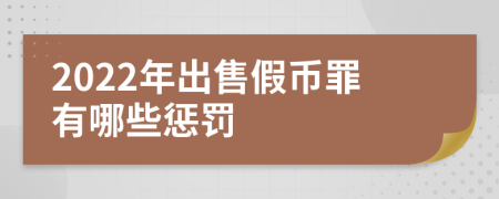 2022年出售假币罪有哪些惩罚