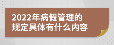 2022年病假管理的规定具体有什么内容