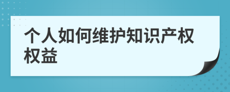 个人如何维护知识产权权益