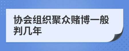 协会组织聚众赌博一般判几年