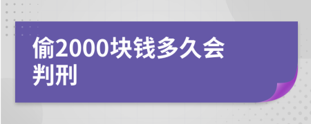 偷2000块钱多久会判刑